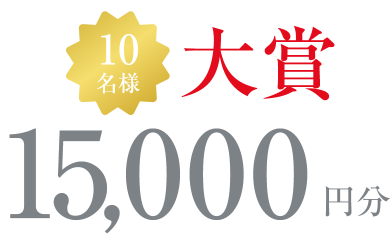 10名様大賞15,000円分