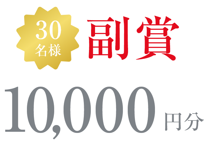 30名様副賞10,000円分