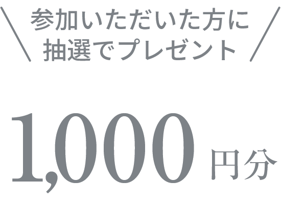 参加いただいた方に抽選でプレゼント1,000円分